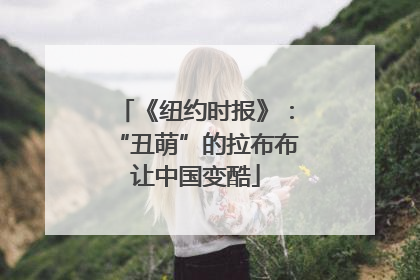 《纽约时报》：“丑萌”的拉布布让中国变酷