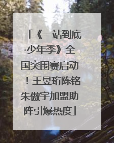 《一站到底·少年季》全国突围赛启动！王昱珩陈铭朱傲宇加盟助阵引爆热度