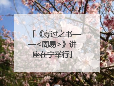 《寡过之书——<周易>》讲座在宁举行