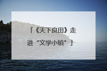 《天下良田》走进“文学小镇”