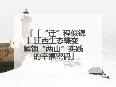 「“迁”程似锦」迁西生态蝶变 解锁“两山”实践的幸福密码