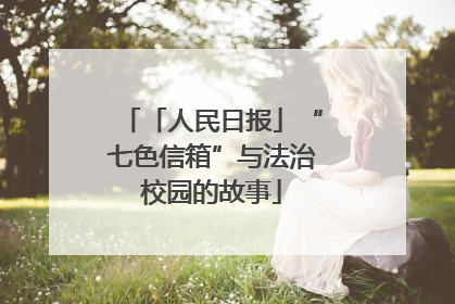 「人民日报」“七色信箱”与法治校园的故事