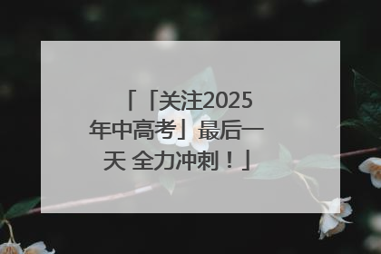 「关注2025年中高考」最后一天 全力冲刺！
