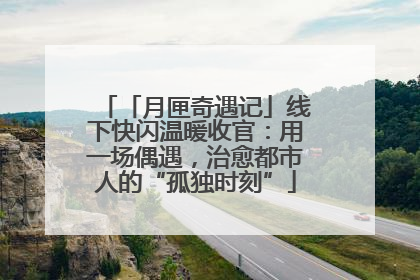 「月匣奇遇记」线下快闪温暖收官：用一场偶遇，治愈都市人的“孤独时刻”