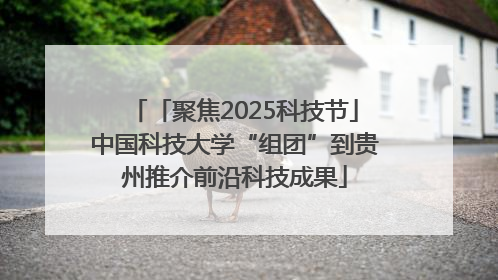 「聚焦2025科技节」中国科技大学“组团”到贵州推介前沿科技成果