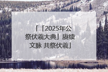 「2025年公祭伏羲大典」赓续文脉 共祭伏羲