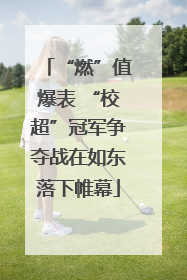 “燃”值爆表 “校超”冠军争夺战在如东落下帷幕