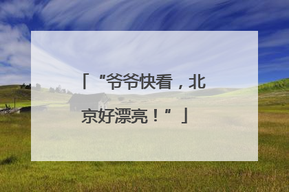 “爷爷快看，北京好漂亮！”