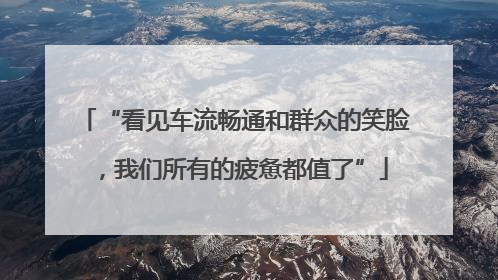 “看见车流畅通和群众的笑脸，我们所有的疲惫都值了”
