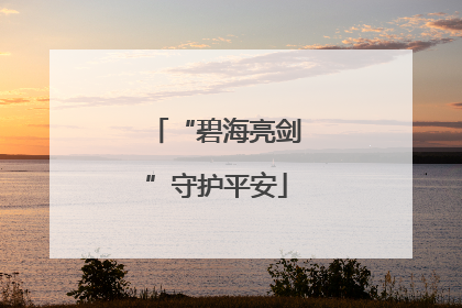 “碧海亮剑”守护平安