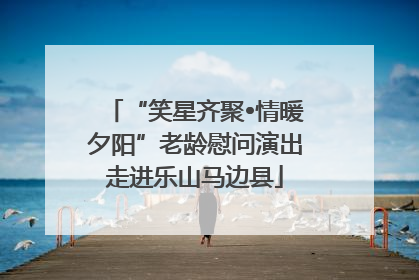 “笑星齐聚•情暖夕阳”老龄慰问演出走进乐山马边县