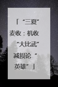 “三夏”麦收：机收“大比武” 减损论“英雄”