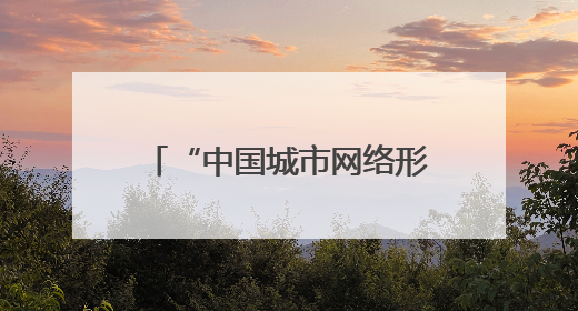“中国城市网络形象指数”发布 兰州位居前列 入选“优秀案例城市”