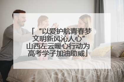 “以爱护航青春梦 文明新风沁人心”山西左云暖心行动为高考学子加油助威