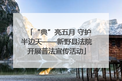 “典”亮五月 守护半边天——新野县法院开展普法宣传活动