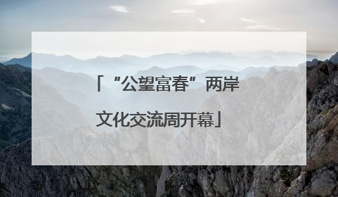 “公望富春”两岸文化交流周开幕