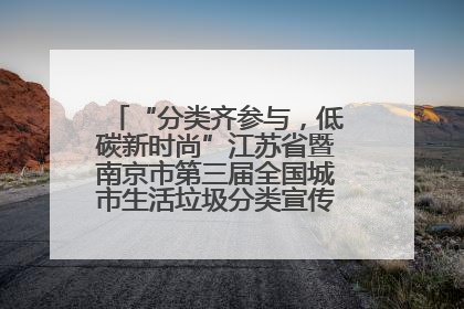 “分类齐参与，低碳新时尚”江苏省暨南京市第三届全国城市生活垃圾分类宣传周正式启动