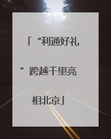 “利通好礼”跨越千里亮相北京