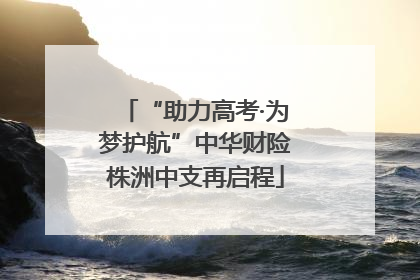 “助力高考·为梦护航”中华财险株洲中支再启程