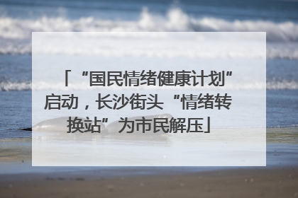 “国民情绪健康计划”启动，长沙街头“情绪转换站”为市民解压