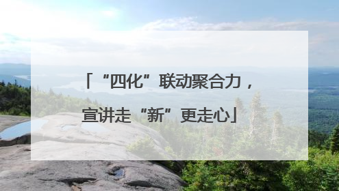 “四化”联动聚合力，宣讲走“新”更走心