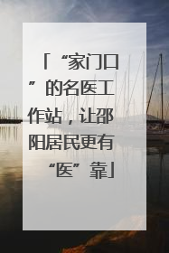 “家门口”的名医工作站，让邵阳居民更有“医”靠