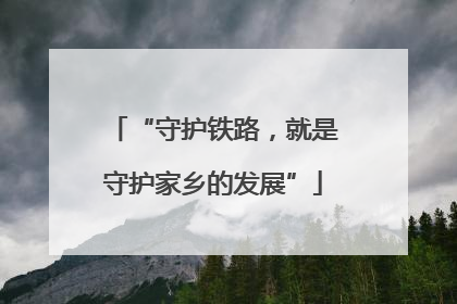 “守护铁路，就是守护家乡的发展”