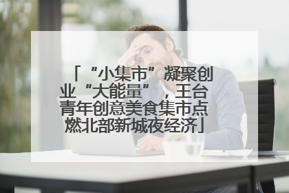 “小集市”凝聚创业“大能量”，王台青年创意美食集市点燃北部新城夜经济