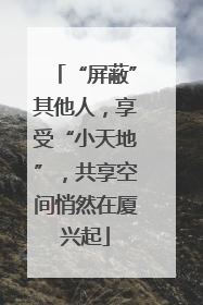 “屏蔽”其他人，享受“小天地”，共享空间悄然在厦兴起