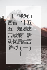 “我为江西省‘十五五’规划建言献策”活动优质建言选登（一）