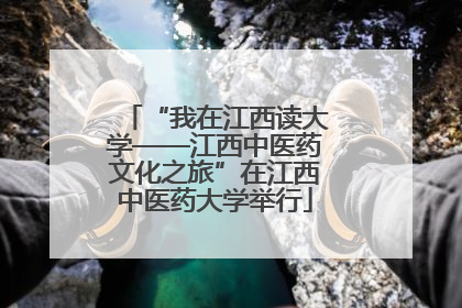 “我在江西读大学——江西中医药文化之旅”在江西中医药大学举行