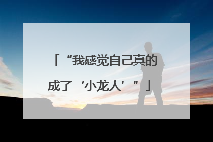 “我感觉自己真的成了‘小龙人’”