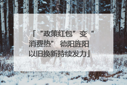 “政策红包”变“消费热” 德阳旌阳以旧换新持续发力