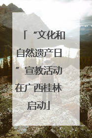 “文化和自然遗产日”宣教活动在广西桂林启动