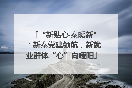 “新贴心·泰暖新”：新泰党建领航，新就业群体“心”向暖阳