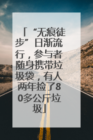 “无痕徒步”日渐流行，参与者随身携带垃圾袋，有人两年捡了80多公斤垃圾