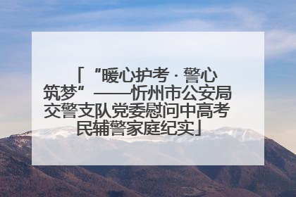 “暖心护考 · 警心筑梦”——忻州市公安局交警支队党委慰问中高考民辅警家庭纪实