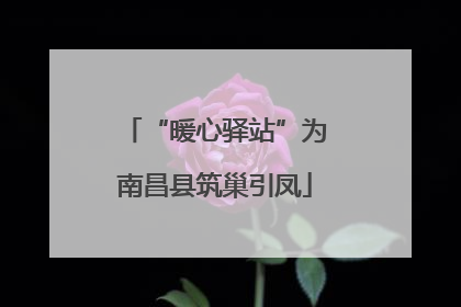 “暖心驿站”为南昌县筑巢引凤