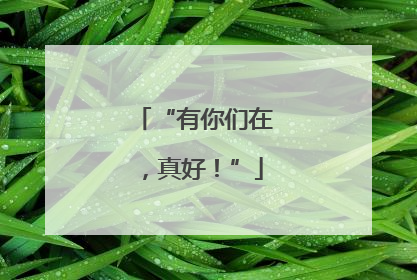 “有你们在，真好！”