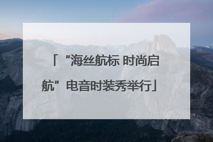“海丝航标 时尚启航”电音时装秀举行