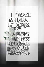 “深入生活 扎根人民”定陶区2025“与人民同行”新时代文明实践志愿服务文艺惠民活动举办