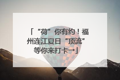 “荷”你有约！福州连江夏日“顶流”等你来打卡→