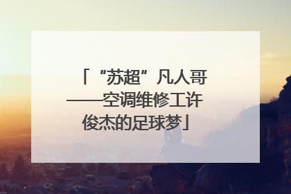 “苏超”凡人哥——空调维修工许俊杰的足球梦