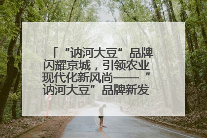 “讷河大豆”品牌闪耀京城，引领农业现代化新风尚——“讷河大豆”品牌新发地推介会圆满落幕