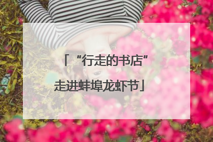 “行走的书店”走进蚌埠龙虾节