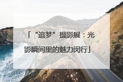 “追梦”摄影展：光影瞬间里的魅力闵行