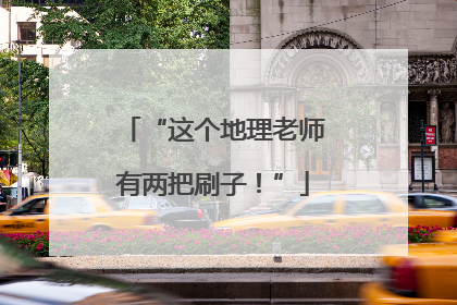 “这个地理老师有两把刷子！”