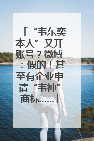 “韦东奕本人”又开账号？微博：假的！甚至有企业申请“韦神”商标……