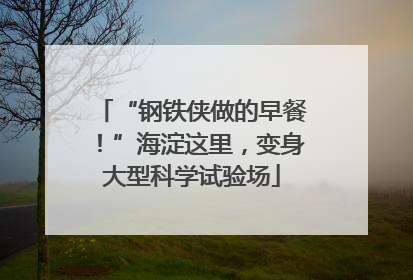 “钢铁侠做的早餐！”海淀这里，变身大型科学试验场