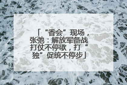 “香会”现场，张弛：解放军备战打仗不停歇，打“独”促统不停步